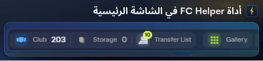 شريط النادي من FC Helper في الشاشة الرئيسية لتطبيق الويب مع عدد النادي وعدد المخزن وعدد قائمة الانتقالات