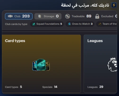 ورقة النادي من FC Helper مع أعداد Club وStorage وقابل للانتقال ومستبعَد ونظرة عامة على أنواع البطاقات