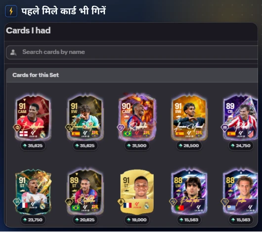मेरे पास रहे कार्ड विंडो, जो FC Helper से पहले बेचे या इस्तेमाल किए कार्ड को सेट में गिनती है
