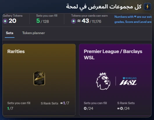 نافذة المعرض تسرد كل مجموعة وعدد بطاقاتها التي تملكها