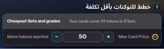 مخطط الرموز في المعرض مع الرموز المطلوبة وأقصى سعر للبطاقة