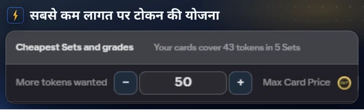 गैलरी का टोकन प्लानर, चाहे गए टोकन और अधिकतम कार्ड कीमत के साथ