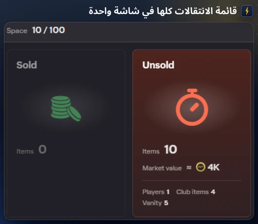 نافذة قائمة الانتقالات في FC Helper مع مباعة وغير مباع ومتاح ومعروض وشريط الإجراءات في الأسفل